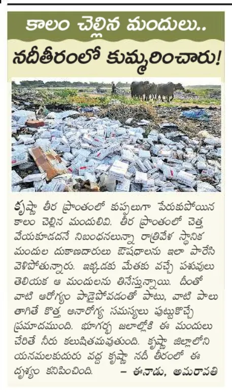 Eenadu newspaper report on expired medicines dumped on the Krishna riverbank at Yanamalakuduru