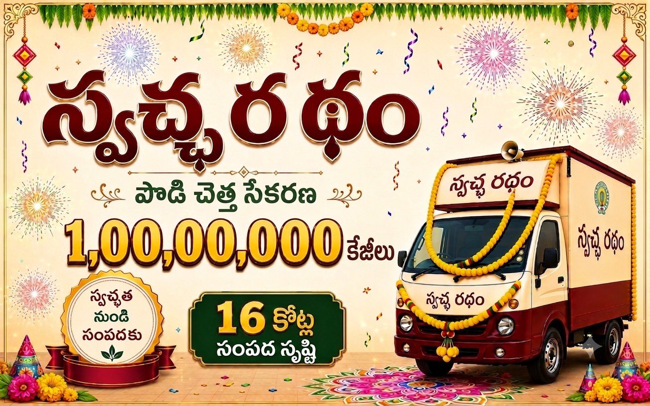 Swachh Ratham milestone: 1 crore kilograms (10 million kg) of waste collected across Andhra Pradesh